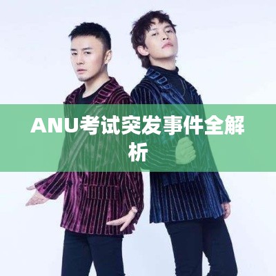 ANU考試突發(fā)事件全解析
