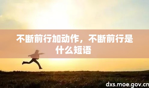 不斷前行加動作，不斷前行是什么短語 