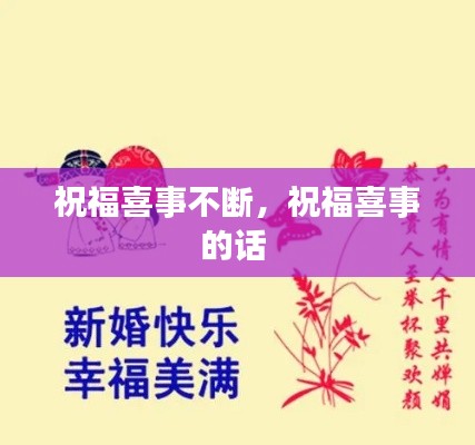 祝福喜事不斷，祝福喜事的話 