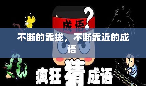 不斷的靠攏，不斷靠近的成語 