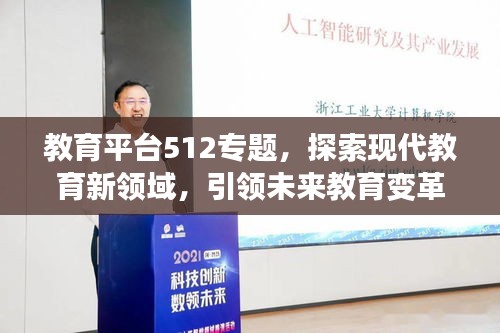 教育平臺512專題，探索現(xiàn)代教育新領(lǐng)域，引領(lǐng)未來教育變革之路