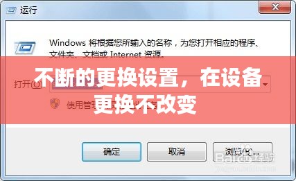 不斷的更換設(shè)置，在設(shè)備更換不改變 