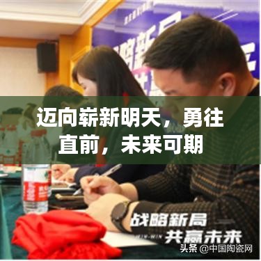 邁向嶄新明天，勇往直前，未來(lái)可期