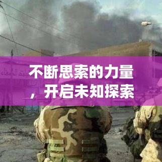 不斷思索的力量，開啟未知探索之旅