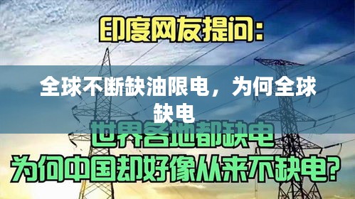 全球不斷缺油限電，為何全球缺電 