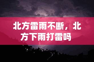 北方雷雨不斷，北方下雨打雷嗎 