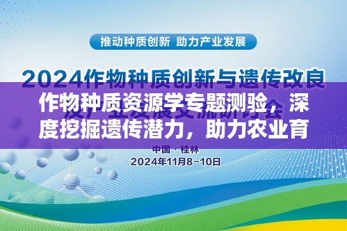 作物種質(zhì)資源學(xué)專題測驗(yàn)，深度挖掘遺傳潛力，助力農(nóng)業(yè)育種創(chuàng)新