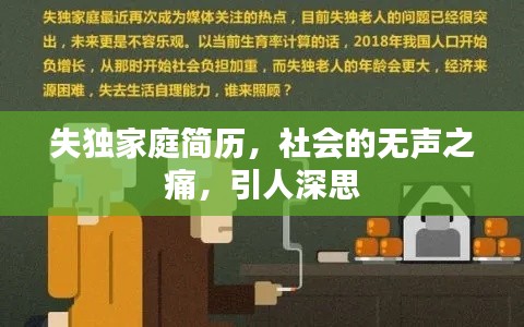 失獨(dú)家庭簡(jiǎn)歷，社會(huì)的無(wú)聲之痛，引人深思