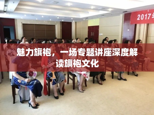 魅力旗袍，一場專題講座深度解讀旗袍文化