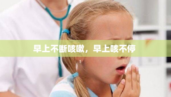 早上不斷咳嗽，早上咳不停 