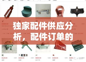 獨(dú)家配件供應(yīng)分析，配件訂單的種類及特點(diǎn) 