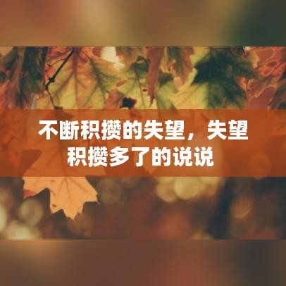 不斷積攢的失望，失望積攢多了的說說 