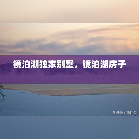 鏡泊湖獨(dú)家別墅，鏡泊湖房子 