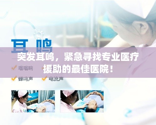 突發(fā)耳鳴，緊急尋找專業(yè)醫(yī)療援助的最佳醫(yī)院！