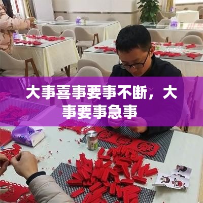 大事喜事要事不斷，大事要事急事 