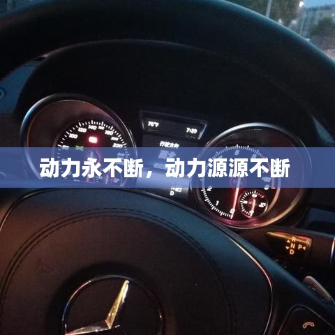 動力永不斷，動力源源不斷 