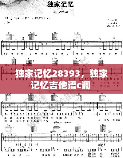 獨家記憶28393，獨家記憶吉他譜c調(diào) 