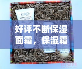 好評(píng)不斷保濕面霜，保濕霜的好評(píng)評(píng)語 