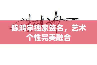 陳鴻宇獨(dú)家簽名，藝術(shù)個(gè)性完美融合