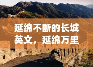 延綿不斷的長(zhǎng)城英文，延綿萬(wàn)里的長(zhǎng)城 