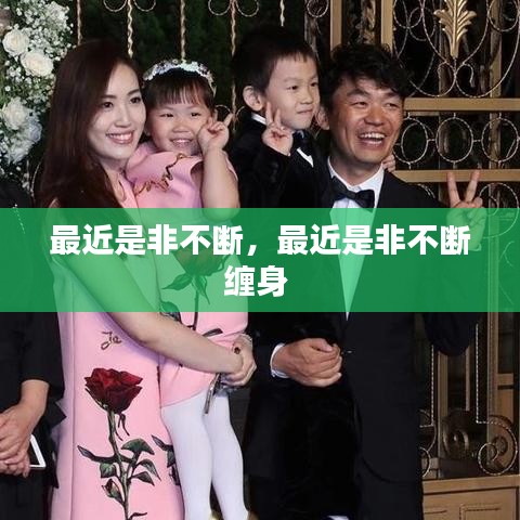 最近是非不斷，最近是非不斷纏身 