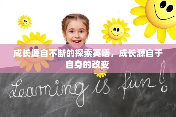 成長源自不斷的探索英語，成長源自于自身的改變 