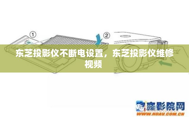 東芝投影儀不斷電設(shè)置，東芝投影儀維修視頻 