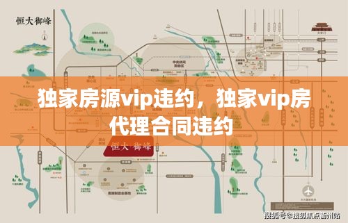 獨(dú)家房源vip違約，獨(dú)家vip房代理合同違約 
