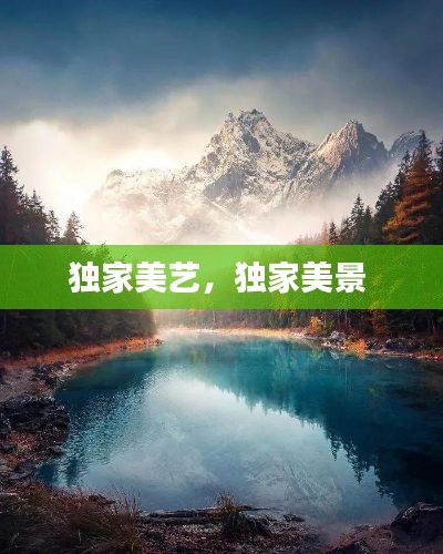 獨家美藝，獨家美景 