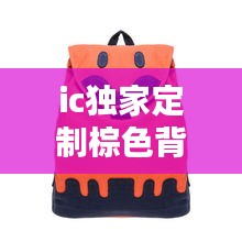 ic獨(dú)家定制棕色背心，棕色背帶 