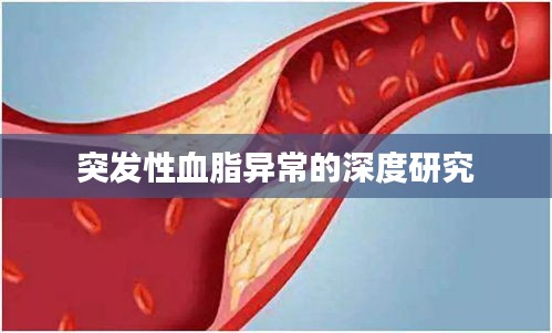 突發(fā)性血脂異常的深度研究