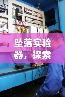 墜落實驗器，探索創(chuàng)新之巔，科技研發(fā)利器