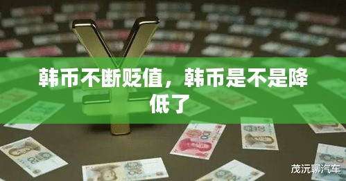 韓幣不斷貶值，韓幣是不是降低了 