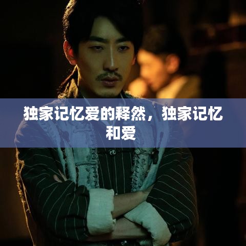 獨家記憶愛的釋然，獨家記憶和愛 