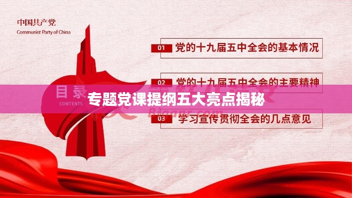 專題黨課提綱五大亮點(diǎn)揭秘