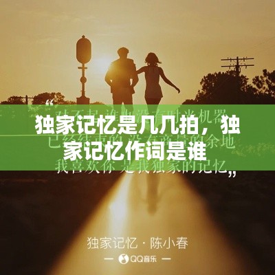 獨家記憶是幾幾拍，獨家記憶作詞是誰 