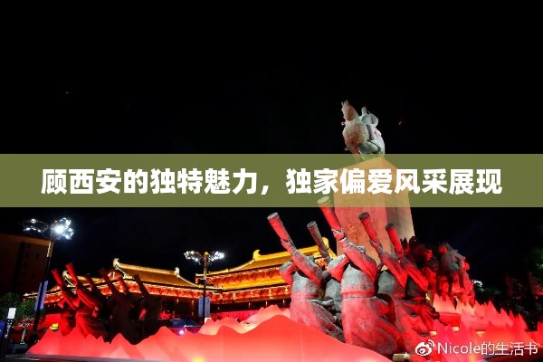顧西安的獨特魅力，獨家偏愛風采展現(xiàn)