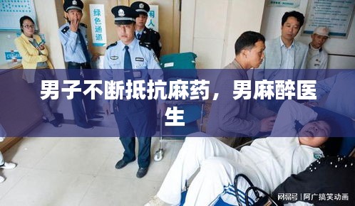 男子不斷抵抗麻藥，男麻醉醫(yī)生 