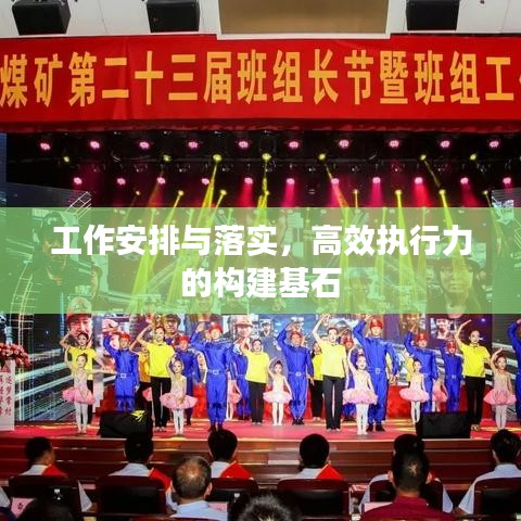 工作安排與落實(shí)，高效執(zhí)行力的構(gòu)建基石