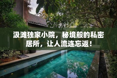 汲灘獨(dú)家小院，秘境般的私密居所，讓人流連忘返！