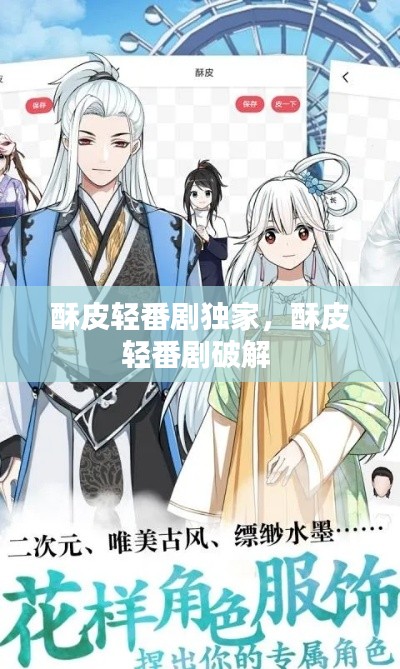 酥皮輕番劇獨家，酥皮輕番劇破解 