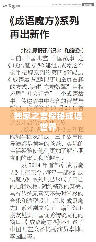 獨家之言探秘成語世界