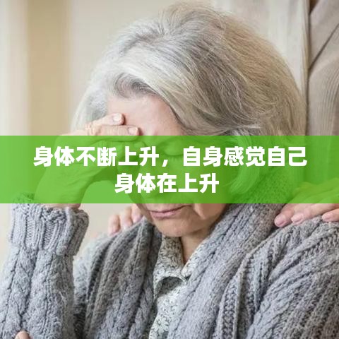 身體不斷上升，自身感覺(jué)自己身體在上升 