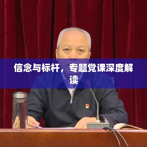 信念與標(biāo)桿，專題黨課深度解讀