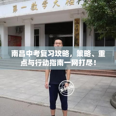 南昌中考復習攻略，策略、重點與行動指南一網(wǎng)打盡！