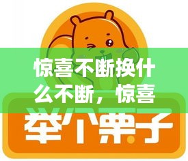 驚喜不斷換什么不斷，驚喜不斷打一個數(shù)字 