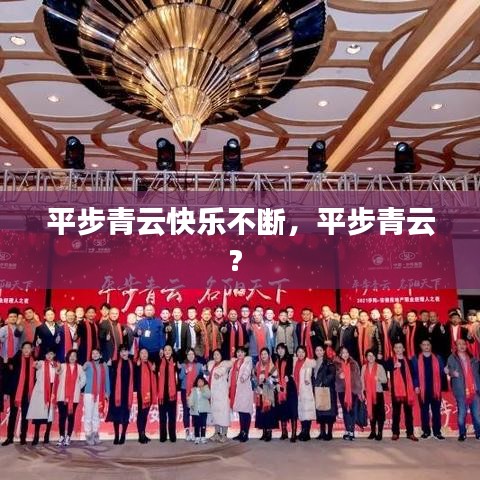 平步青云快樂不斷，平步青云? 