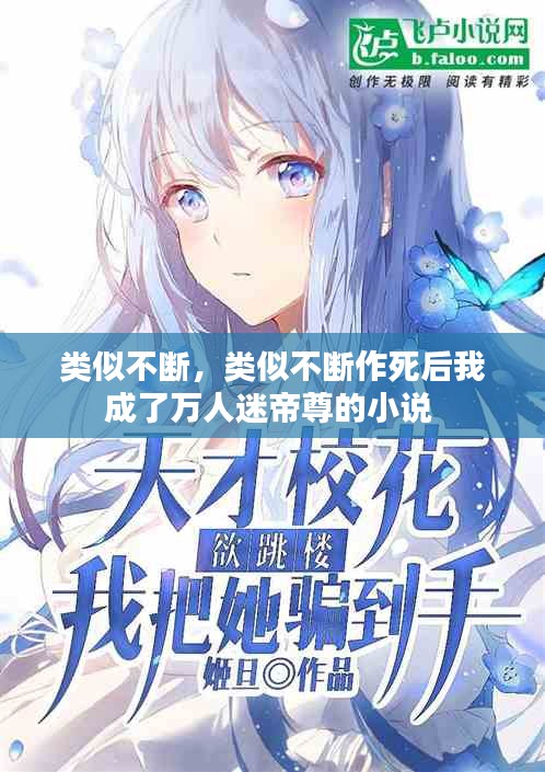 類似不斷，類似不斷作死后我成了萬人迷帝尊的小說 