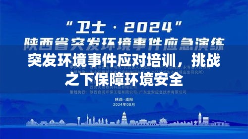 突發(fā)環(huán)境事件應對培訓，挑戰(zhàn)之下保障環(huán)境安全