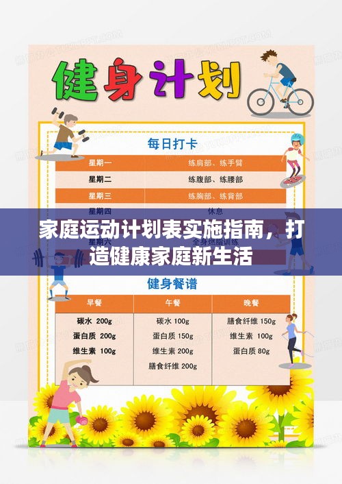 家庭運(yùn)動(dòng)計(jì)劃表實(shí)施指南，打造健康家庭新生活